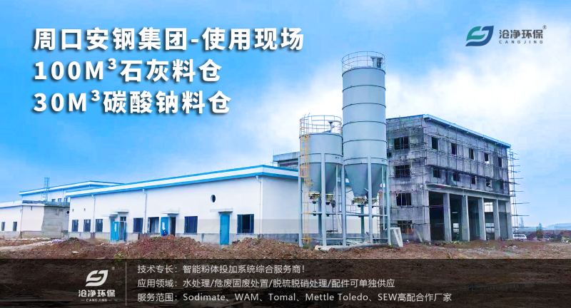 石灰料倉投加裝置+碳酸鈉料倉投加裝置使用現場(chǎng) 石灰料倉投加裝置+碳酸鈉料倉投加裝置使用現場(chǎng)